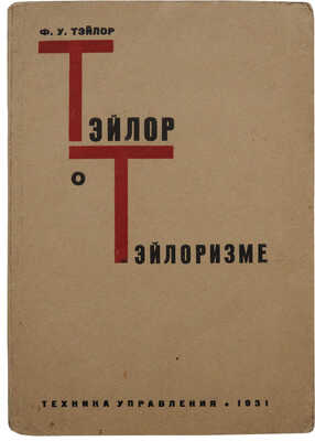 Тейлор Ф. У. Тэйлор о тэйлоризме / Пер. с англ. под ред. и с предисл. Э.К. Дрезена. Л.; М.: Техника управления, 1931.
